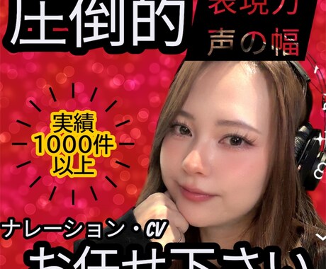 幅広い声で確実に「ハマる」声を届けます 豊富な経験を活かしナレーションからCVまでお任せください！ イメージ1