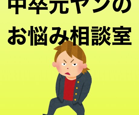中卒元ヤン30歳がお悩みを解決致します 一般的よりも別角度からの意見も聞いてみませんか？ イメージ1