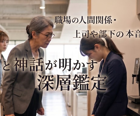 職場の人間関係・上司や部下の本音…神話が明かします 【人間関係の深層神託書】決断の次の一手 イメージ1