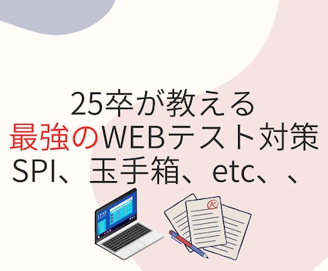 25卒就活経験者がwebテストSPI玉手箱教えます 外資系戦略コンサル、大手広告、総合商社などテスト通過実績あり イメージ1