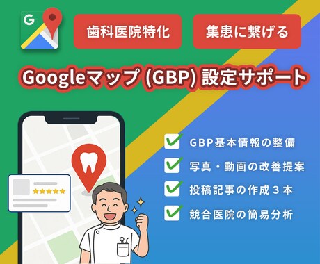 歯科特化MEO！Googleマップ設定を見直します 歯科衛生士が、患者様から見つけてもらえるGBP設定に整備 イメージ1
