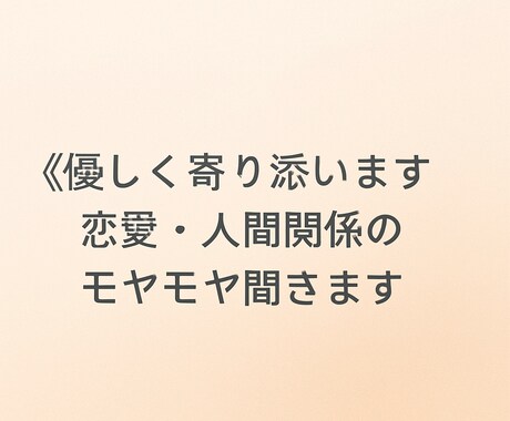 話すだけで心が軽くなります 優しく寄り添います恋愛・人間関係のモヤモヤ聞きます イメージ1