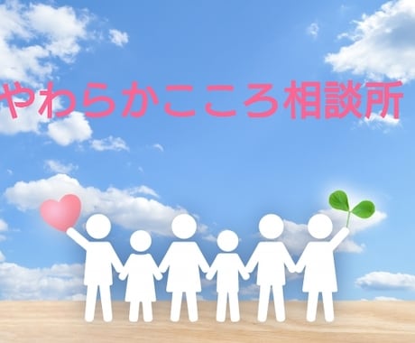 あなたのその辛いお気持ちを楽にします お電話が苦手な方、テキストチャットで気持ちを楽にしましょう♪ イメージ1