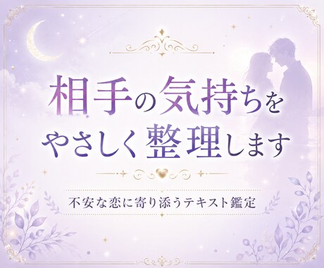 相手の気持ちをオラクルカードでやさしく鑑定します あなたの恋の悩み、不安に温かく寄り添い整理します イメージ1