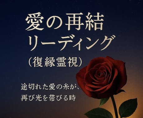 復縁霊視｜もう一度めぐり逢う愛の行方を視ます ーもう一度、愛があなたの元へー愛の再結リーディング イメージ1