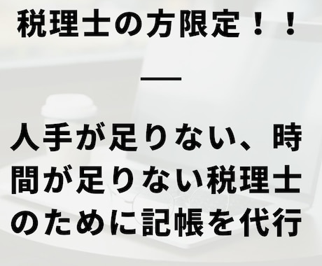 税理士専門＠記帳代行します 人手が足りてない税理士さんをサポートします！ イメージ1