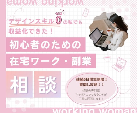 初心者大歓迎！在宅ワーク・副業したい方相談乗ります デザイン経験ゼロOK！あなたのお悩みを明確化してみませんか？ イメージ1
