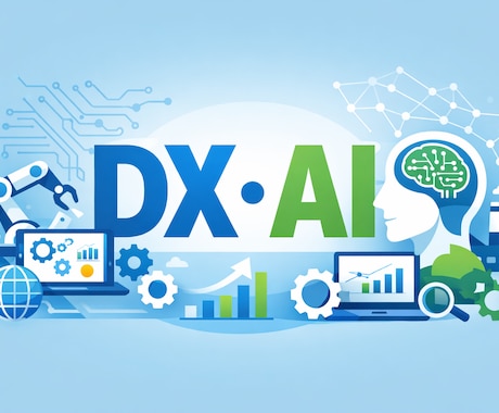 DXやAI導入の選定についてロードマップ策定します 経営者・CEO・CTO向けの意思決定を助けます！ イメージ1