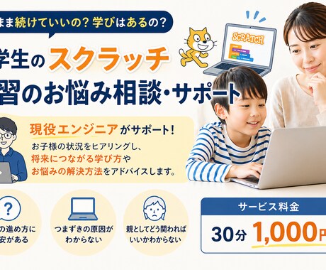 小学生向けスクラッチ学習相談致します 現役エンジニアが親子の悩み解決 イメージ1