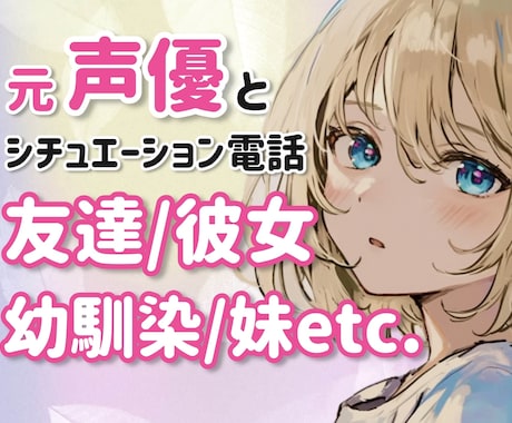 元声優と遊ぼう✨設定キャラになりきって電話します 友達/彼女/幼馴染/同級生/妹/姉/お母さん/先生/同僚など イメージ1