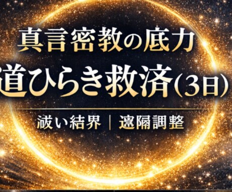 真言密教の底力！道ひらき救済します ご入金直後より開始／遠隔調整・道ひらき救済！祓い結界3日間 イメージ1