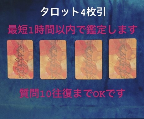 最短で1時間以内♡タロット占いセラピーします モヤモヤスッキリ⭐︎リーディング後の質問も10往復OK！ イメージ1