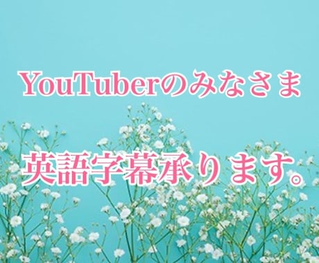 YouTube動画の字幕翻訳承ります YouTubeやその他短編動画の日本語→英語翻訳承ります。 イメージ1