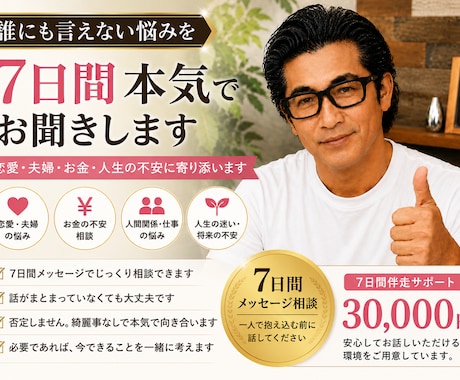 誰にも言えない悩みを7日間本気でお聞きします 恋愛・夫婦・お金・人生の不安に寄り添います イメージ1