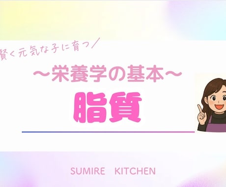 子育てに役立つ栄養学の基礎知識を提供します 元気で賢い子に育てたいなら知っておきたい【脂質】の基本 イメージ1