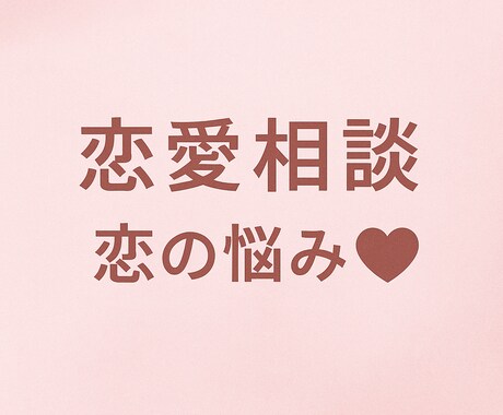 恋愛の悩みに寄り添い最適な答えをお伝えします 状況整理と具体的なアドバイスで、恋愛の不安を軽くします イメージ1
