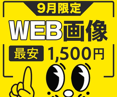 9月限定先着10件★目にとまるWEB画像作成します 安心してください！３案からお選びいただけます！ イメージ1