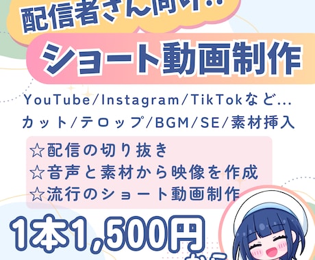 配信者・VTuber向け｜ショート動画を制作します あなたの想いを笑顔に変える動画編集を届けます イメージ1