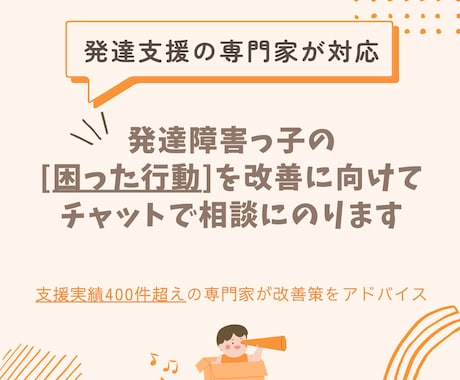 発達障害っ子の困る行動に専門家がチャット相談します 支援実績500件超！ASD/ADHD/癇癪/暴言/お悩み改善 イメージ1