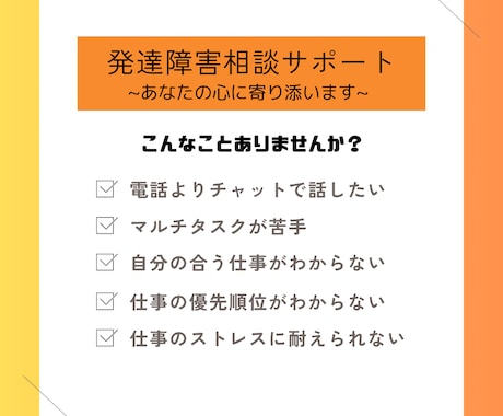 発達障害相談サポート："心に寄り添い"ます チャットで発達障害の仕事お悩み相談 イメージ1