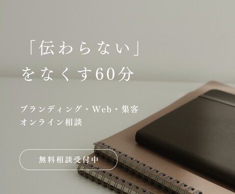 ブランディング・Web・集客のお悩み相談に乗ります 世界観・サービス設計・サイト改善…60分でスッキリ整理します イメージ1