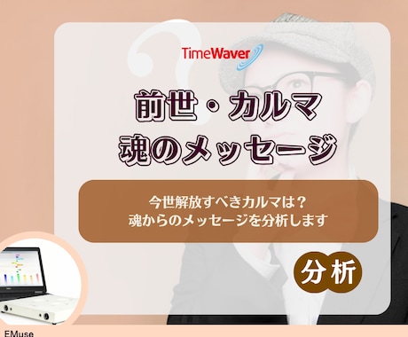 タイムウェーバーでカルマ原因分析します 繰り返す問題の理由を前世・魂レベルから読み解く イメージ1