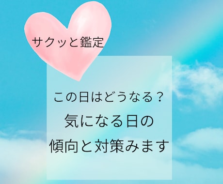 あなた様が気になっているその日を占います 気になる日の傾向と対策をお知らせします イメージ1