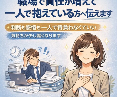 職場で責任が増えて一人で抱えている方へ伝えます 判断も感情も一人で背負わなくていい、気持ちが少し軽くなります イメージ1