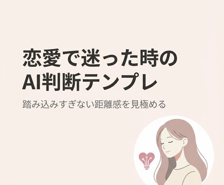 距離を縮めたい時の恋愛AI判断テンプレを提供します 踏み込みすぎない距離感をAIで見極めるプロンプト入りPDF イメージ1