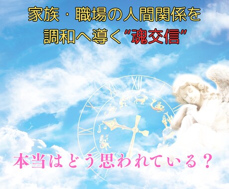 口寄せ（魂交信）で職場や家族の人間関係を整えます 相手の本音を受け取り、信頼を築き直すメッセージをお届け イメージ1