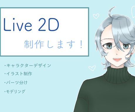 配信に使えるLive2D用全身モデルを制作します ふわっとかわいい＆かっこいいデザインが得意です。 イメージ1