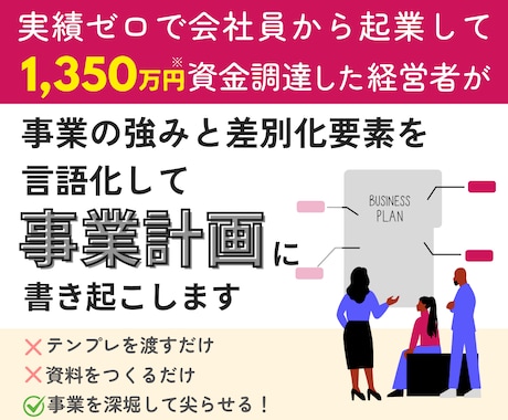 事業の差別化要素・強みを言語化して事業計画にします 実績ゼロから起業して1,350万資金調達した私が手伝います！ イメージ1