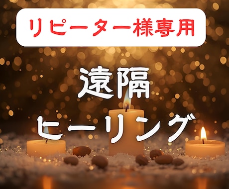 リピーター様限定《遠隔ヒーリングセッション》します 一度開かれた光の回路を再び整え、魂を高次の安定へ導く イメージ1