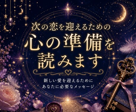 恋愛がうまくいかない原因を読み心の鍵を整えます 新しい恋を迎えるためにあなたに必要なメッセージ イメージ1