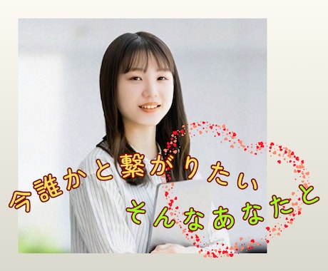 誰かと話したい聴いて欲しいあなたの今に寄り添います モヤモヤを吐き出したい・話し相手が欲しい・嬉しいワクワク話も イメージ1