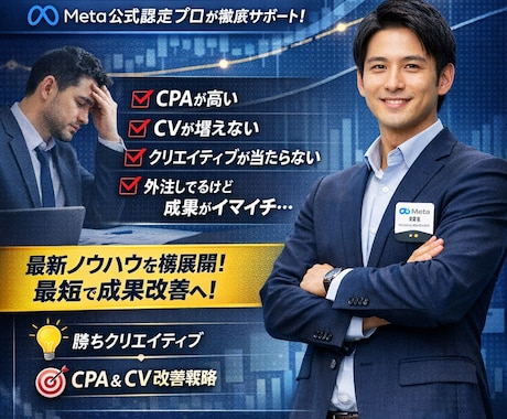 Meta公式認定者があなたの広告をコンサルします 今の広告運用、“勝ち筋”見えてますか？ イメージ1