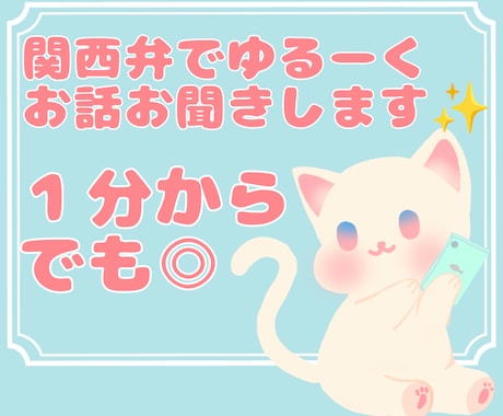 関西弁であなたのお話をお聞きします 雑談や愚痴、自慢など⋯あなたのお話を聞かせてください❁ イメージ1