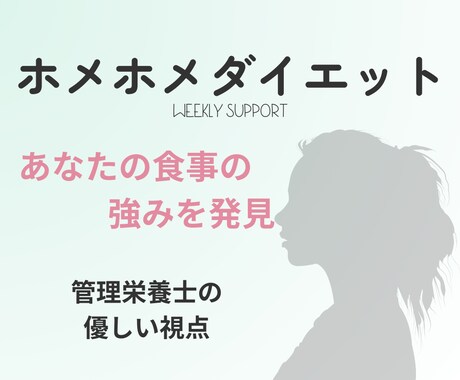 管理栄養士があなたの1週間分の食事を褒めます あなたの食事の強みを発見　ホメホメダイエット イメージ1