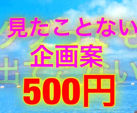 大学サークルのウケる企画を教えます 具体的な企画書をお見せします！ イメージ1