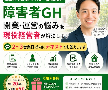 障害者GH開業・運営の悩みを現役経営者が解決します 2〜3営業日以内にテキストでお答えします イメージ1