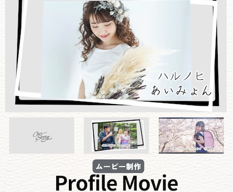 人気楽曲でおしゃれプロフィールムービー作ります 3種類からMillionFilms・ハルノヒ・アイノカタチ イメージ2