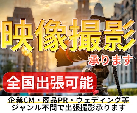 低価格でプロクオリティ！出張動画撮影承ります 初めて動画撮影を依頼する方に最適なサービス イメージ1