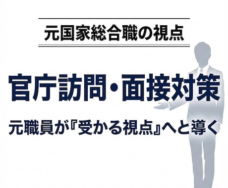 元国家総合職が官庁訪問や就職・転職をサポートします 元国家公務員が手厚い情報提供と面接対策で採用へと導きます イメージ1
