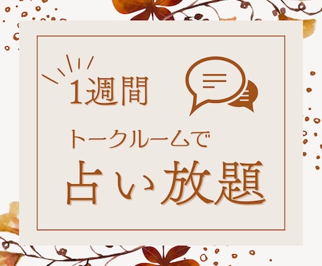 1週間占い放題、じっくり丁寧に鑑定します 西洋占星術とタロットカードであなたのお悩みを深掘りします イメージ1