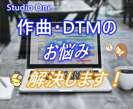 Studio One・DTMのお悩み聞きます これが聞きたかった！をお届けする、納得の作曲カウンセリング イメージ1