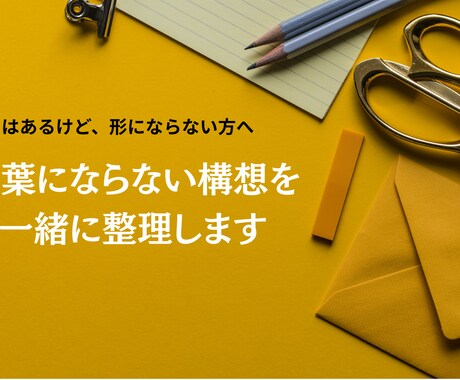 理念や哲学を売れるサービス構造に翻訳します 言葉になる前の確信を現実で機能させる90分 イメージ2