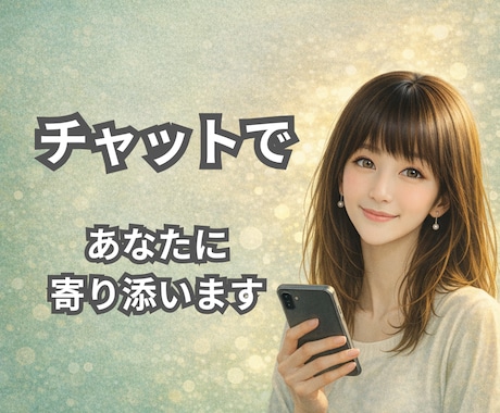30分間気軽にチャットで気持ち、お聞きします 言葉にならない気持ち、ここでほどいてみませんか イメージ1