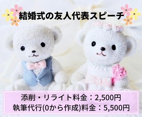 結婚式｜友人代表スピーチのリライト・執筆代行します 現役ライターがスピーチを添削・0から執筆します！ イメージ1