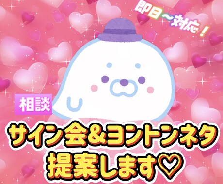 サイン会&ヨントンネタ提供します サイン会やヨントンで推しを笑顔にしたい方必見! イメージ1