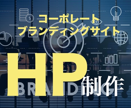 中小のブランド構築に最適な企業サイト制作します 新規事業・中小企業向けに世界観コーポレートHPを設計します！ イメージ1